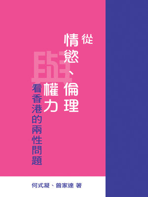 cover image of 從情慾、倫理與權力看香港的兩性問題